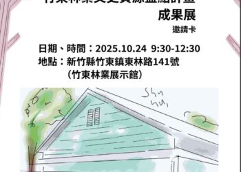 竹東林業文史資源盤點計畫成果展 10/24竹東林業展示館開幕
