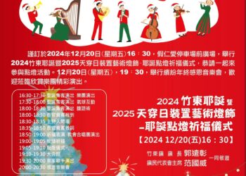 竹東耶誕點燈暨感恩音樂會 12/20仁愛停車場廣場溫馨登場