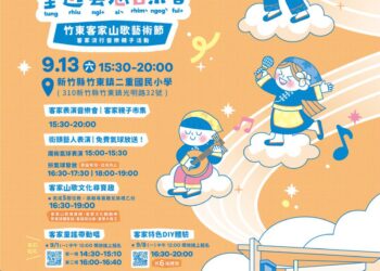 竹東客家流行音樂親子活動-亻厓唱客童遊藝思音樂會 9/13二重國小熱鬧登場