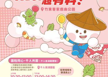 超給粒!超有料! 竹東客家粄圓節! 邀您11/8來竹東戲曲公園搓湯圓