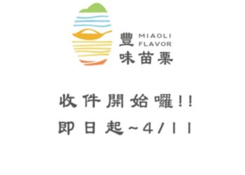 苗栗縣府推動「豐味苗栗」認證標章開放申請中