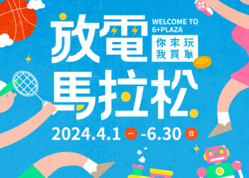 6+PLAZA商場舉辦「6+放電馬拉松」 打造新竹唯一全齡親子遊憩天堂