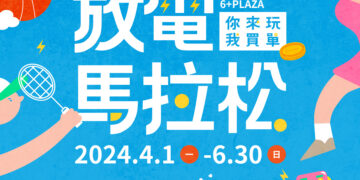 6+PLAZA商場舉辦「6+放電馬拉松」 打造新竹唯一全齡親子遊憩天堂