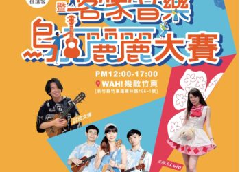 第二屆竹東鎮長盃暨客家音樂烏克麗麗大賽 即日起受理報名