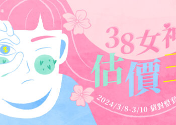 6+PLAZA商場舉辦「38女神估價王」 為女神節創獨特新意！