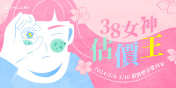 6+PLAZA商場舉辦「38女神估價王」 為女神節創獨特新意！