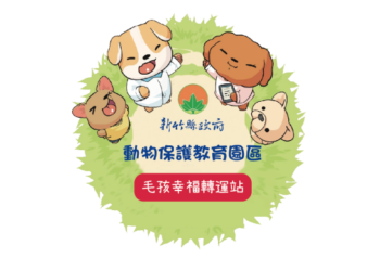 「讓更多人看見」提高認養率  竹縣動保招募「毛孩幸福轉運站」夥伴