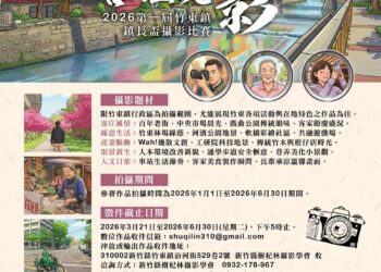 「竹東映象・客庄光影」首屆竹東鎮鎮長盃攝影大賽 萬元金獎等攝影大師來拿