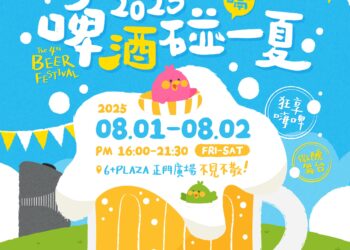 夏日嗨翻新竹！第四屆6+啤酒節8/1-8/2登場，39元報名送即送啤酒一杯