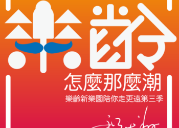 竹縣樂齡Podcast新年度開播    每週六上架新節目