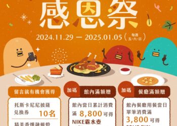 竹北6+PLAZA感恩祭 分享愛與感謝就有機會抽大獎