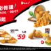 開學省錢必修! 德克士最低5折起 雞塊買一送一