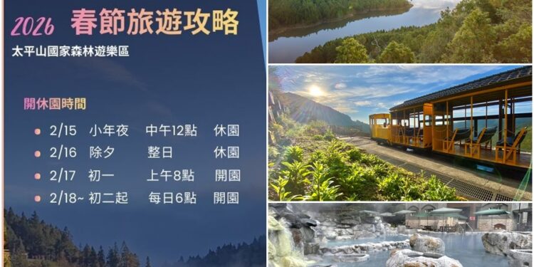 影音/因應春節連假旅遊高峰 太平山遊樂區準備好了