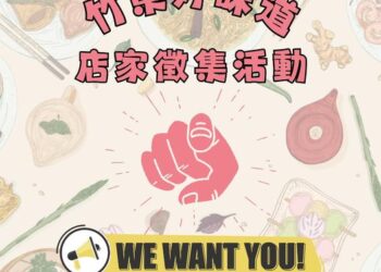 發掘竹東平民美食 《竹東好好玩》粉專辦「竹東好味道」徵集活動