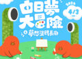 竹北連假亮點！6+PLAZA 首創「巨型長廊畫布」，享受戶外塗鴉的親子時光