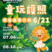 要買要快！宜蘭童玩節預售百元「童玩護照」6/21截止