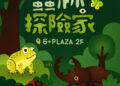 暑假親子活動再升級！6+PLAZA推出《蟲林探險隊》昆蟲展暨探索課程