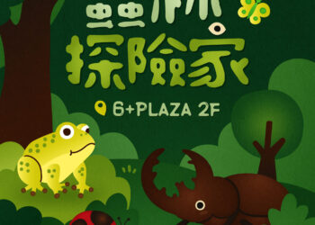 暑假親子活動再升級!6+PLAZA推出《蟲林探險隊》昆蟲展暨探索課程