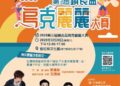 第三屆竹東鎮長盃烏克麗麗大賽3/28登場 即日起受理報名