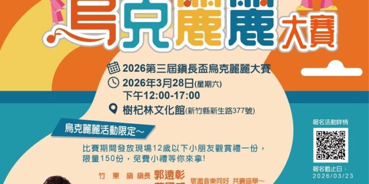 第三屆竹東鎮長盃烏克麗麗大賽3/28登場 即日起受理報名