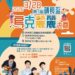 第三屆竹東鎮長盃烏克麗麗大賽3/28登場 即日起受理報名