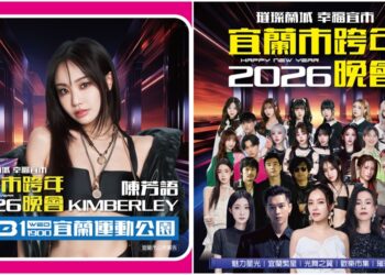 《2026璀璨蘭城 幸福宜市》跨年卡司　王ADEN改由陳芳語演出