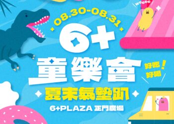 抓住暑假的尾巴！竹北6+夏末氣墊樂園美食市集歡樂登場