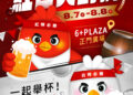 父親節最熱血的活動 第五屆6+啤酒節《紅白大對抗》重磅登場