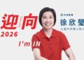 回應鄉親請託 以科技治理承擔未來 徐欣瑩宣布參選2026年新竹縣長