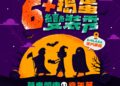 萬聖節6+搗蛋秀祭出千元獎金、舞台表演與美食市集 全力打造竹北親子共遊盛會