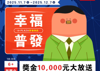 普發話題熱燒！感恩祭登場6+PLAZA也發一萬元 加碼名字有「謝」、「恩」再享停車優惠