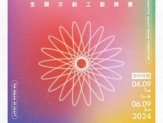 楊文科推竹縣文創產業 第2屆「匠心之夢」全國賽徵件開跑