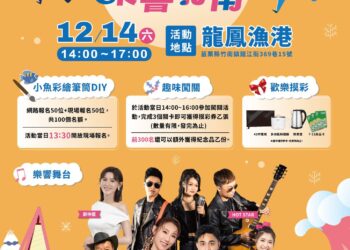 冬季浪潮‧樂響竹南 12/14在竹南龍鳳漁港熱力開唱