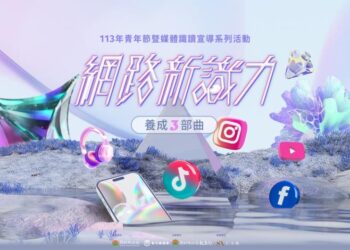 竹縣府推青年節系列活動 養成青年媒體識讀能力