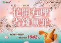 花開有理、省錢無罪！ 德克士春季優惠最高現省應援套餐