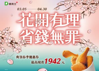 花開有理、省錢無罪！ 德克士春季優惠最高現省應援套餐