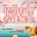 花開有理、省錢無罪！ 德克士春季優惠最高現省應援套餐